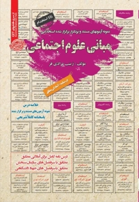 نمونه آزمون های استخدامی مبانی علوم اجتماعی